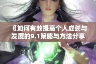 《如何有效提高个人成长与发展的9.1策略与方法分享》