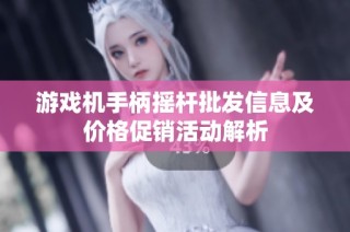 游戏机手柄摇杆批发信息及价格促销活动解析