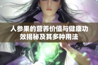 人参果的营养价值与健康功效揭秘及其多种用法