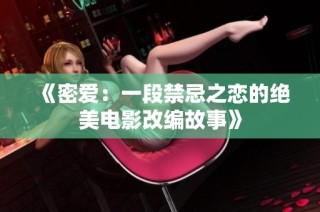 《密爱：一段禁忌之恋的绝美电影改编故事》