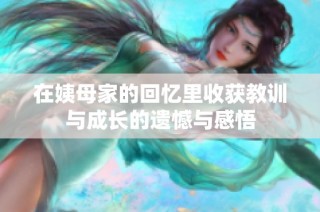 在姨母家的回忆里收获教训与成长的遗憾与感悟