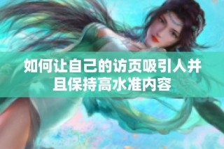 如何让自己的访页吸引人并且保持高水准内容