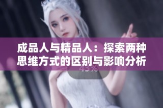 成品人与精品人：探索两种思维方式的区别与影响分析