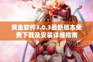 黄金软件3.0.3最新版本免费下载及安装详细指南