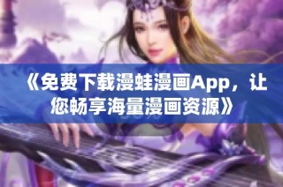 《免费下载漫蛙漫画App，让您畅享海量漫画资源》
