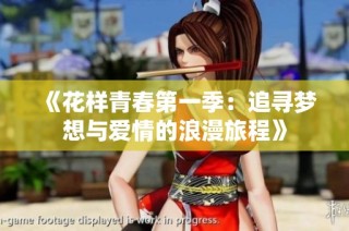 《花样青春第一季：追寻梦想与爱情的浪漫旅程》