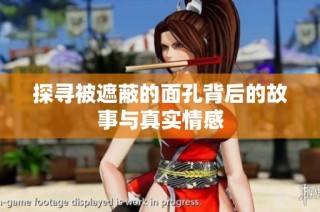 探寻被遮蔽的面孔背后的故事与真实情感