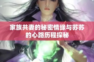 家族共妻的秘密情缘与苏苏的心路历程探秘
