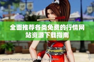 全面推荐各类免费的行情网站资源下载指南