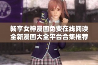 畅享女神漫画免费在线阅读全新漫画大全平台合集推荐