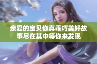 亲爱的宝贝你真乖巧美好故事尽在其中等你来发现