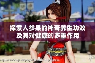 探索人参果的神奇养生功效及其对健康的多重作用