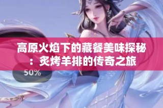 高原火焰下的藏餐美味探秘：炙烤羊排的传奇之旅