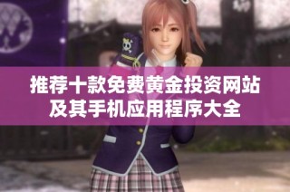 推荐十款免费黄金投资网站及其手机应用程序大全