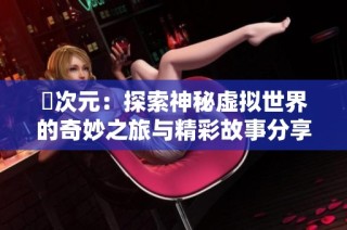囧次元：探索神秘虚拟世界的奇妙之旅与精彩故事分享