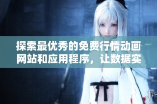 探索最优秀的免费行情动画网站和应用程序，让数据实时可视化