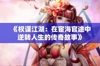 《权谋江湖：在宦海官途中逆转人生的传奇故事》
