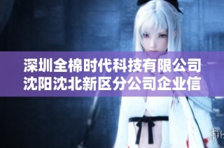 深圳全棉时代科技有限公司沈阳沈北新区分公司企业信息查询与分析