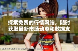 探索免费的行情网站，随时获取最新市场动态和数据支持