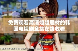 免费观看高清姐姐题材的韩国电视剧全集在线收看