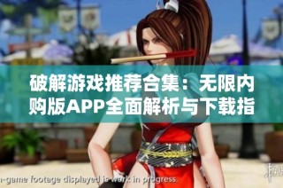 破解游戏推荐合集：无限内购版APP全面解析与下载指南