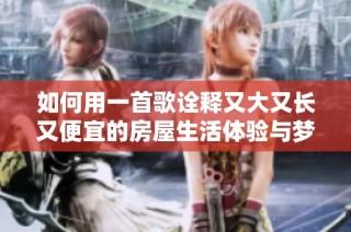 如何用一首歌诠释又大又长又便宜的房屋生活体验与梦想