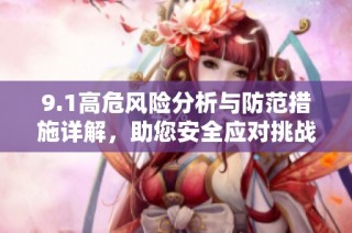 9.1高危风险分析与防范措施详解，助您安全应对挑战