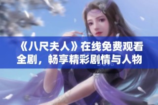 《八尺夫人》在线免费观看全剧，畅享精彩剧情与人物关系展开