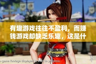有趣游戏往往不盈利，而赚钱游戏却缺乏乐趣，这是什么原因呢