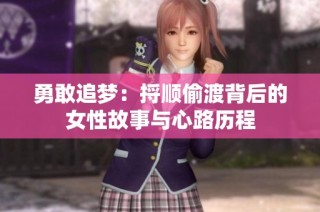 勇敢追梦：捋顺偷渡背后的女性故事与心路历程
