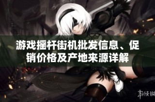 游戏摇杆街机批发信息、促销价格及产地来源详解