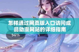 怎样通过网页版入口访问成品动漫网站的详细指南