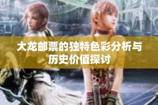 大龙邮票的独特色彩分析与历史价值探讨