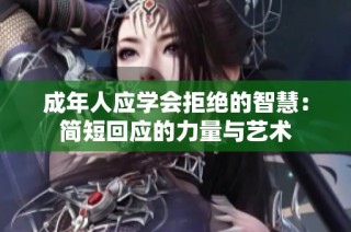 成年人应学会拒绝的智慧：简短回应的力量与艺术
