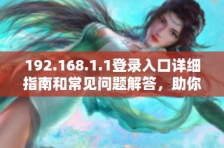 192.168.1.1登录入口详细指南和常见问题解答，助你轻松进入设置界面