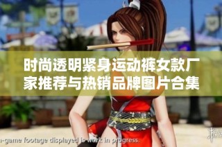 时尚透明紧身运动裤女款厂家推荐与热销品牌图片合集