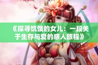 《探寻饥饿的女儿：一段关于生存与爱的感人旅程》