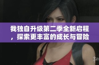 我独自升级第二季全新启程，探索更丰富的成长与冒险之旅
