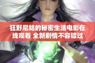 狂野尼姑的秘密生活电影在线观看 全新剧情不容错过