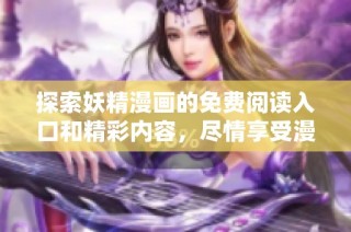 探索妖精漫画的免费阅读入口和精彩内容，尽情享受漫画世界