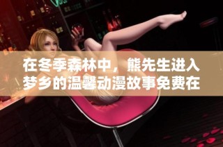 在冬季森林中，熊先生进入梦乡的温馨动漫故事免费在线观看
