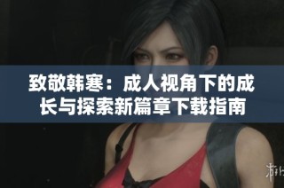 致敬韩寒：成人视角下的成长与探索新篇章下载指南