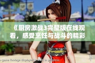 《厨房激战3完整版在线观看，感受烹饪与战斗的精彩结合》