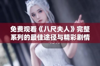免费观看《八尺夫人》完整系列的最佳途径与精彩剧情分析