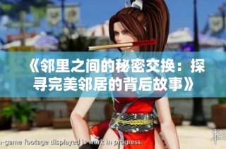 《邻里之间的秘密交换：探寻完美邻居的背后故事》