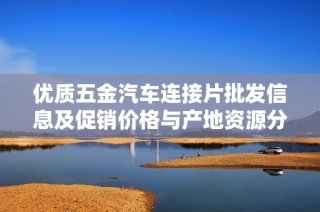 优质五金汽车连接片批发信息及促销价格与产地资源分享