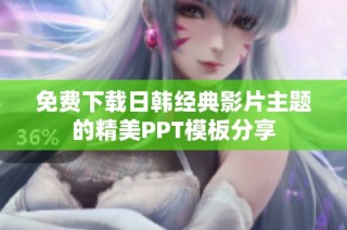 免费下载日韩经典影片主题的精美PPT模板分享