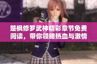 楚枫修罗武神精彩章节免费阅读，带你领略热血与激情的修炼之路