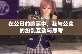 在公日的喧嚣中，我与公众的纷乱互动与思考