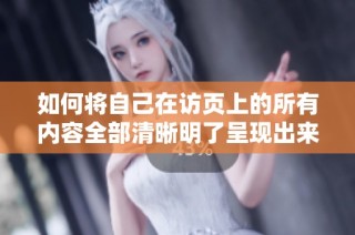 如何将自己在访页上的所有内容全部清晰明了呈现出来